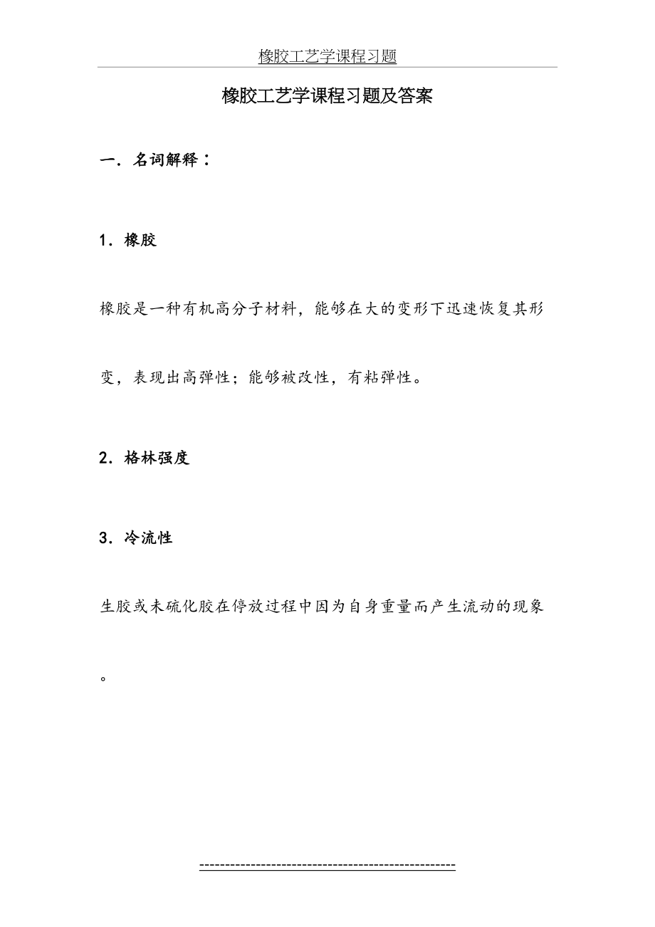 橡胶工艺学课程习题及答案.doc_第2页