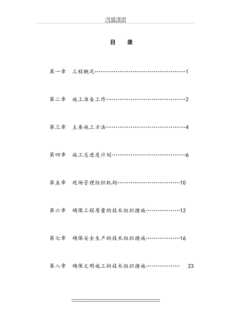 沟渠清淤工程施工组织设计.doc_第2页