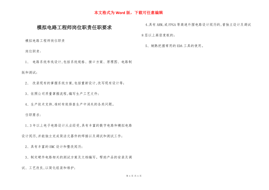 模拟电路工程师岗位职责任职要求.docx_第1页