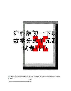 沪科版初一下册数学分式单元测试卷(四).doc