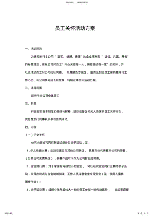 2022年员工关怀活动方案 .pdf