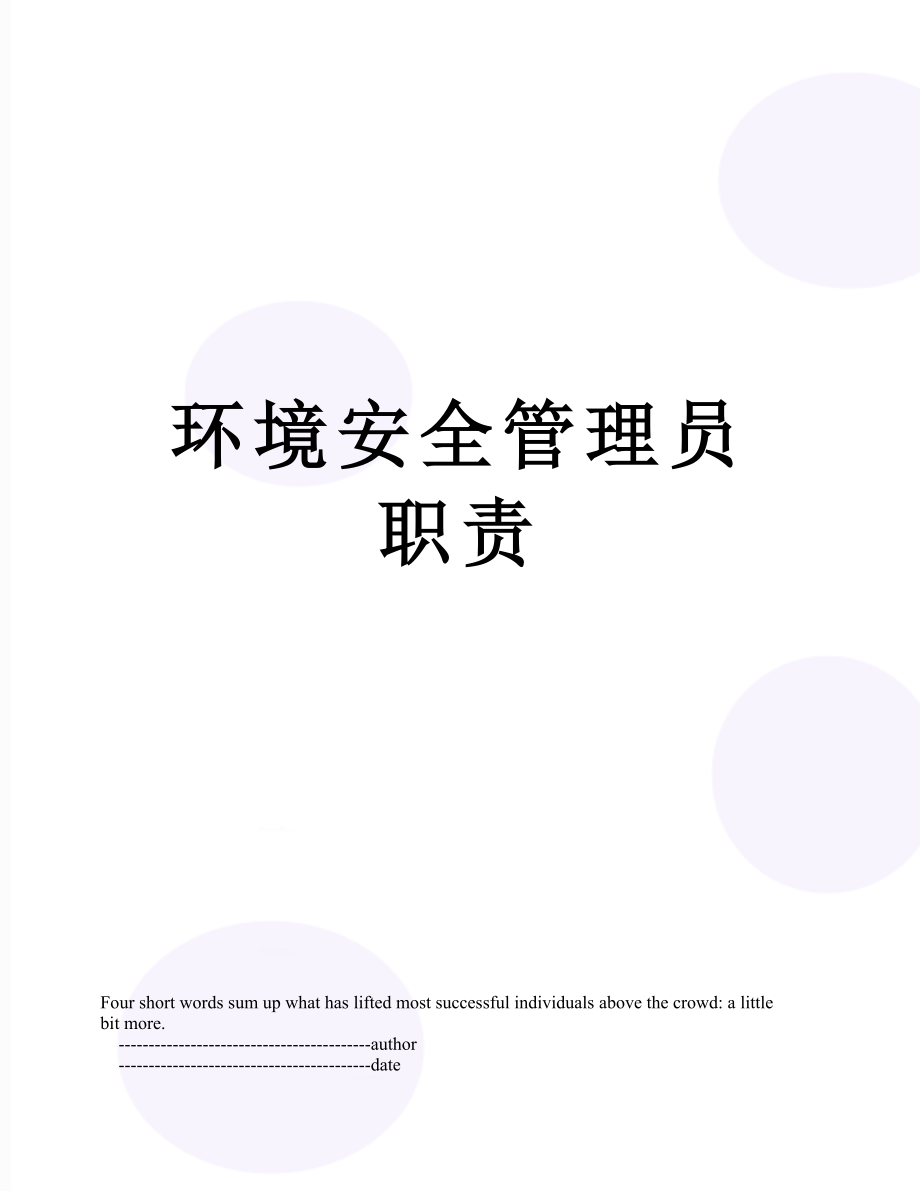 环境安全管理员职责.doc_第1页