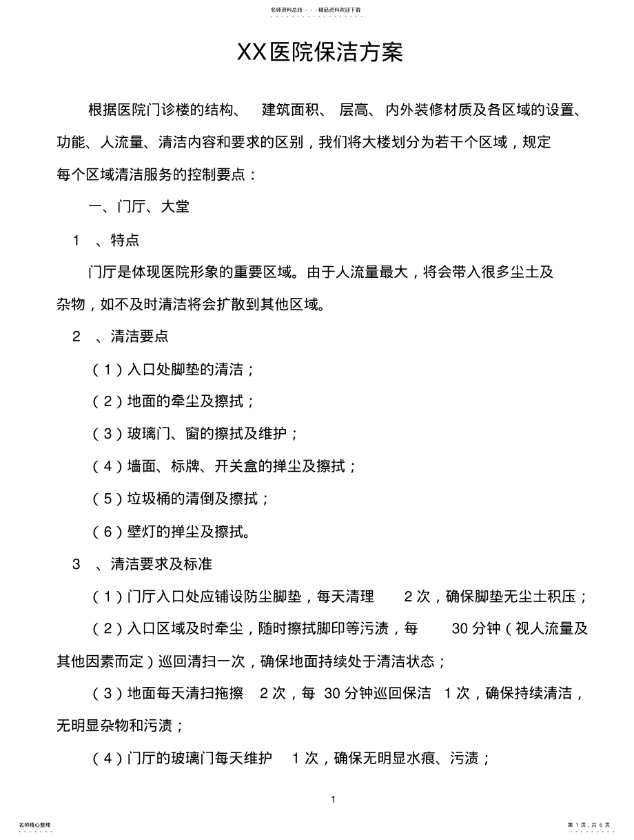 2022年医院保洁方案 .pdf_第1页