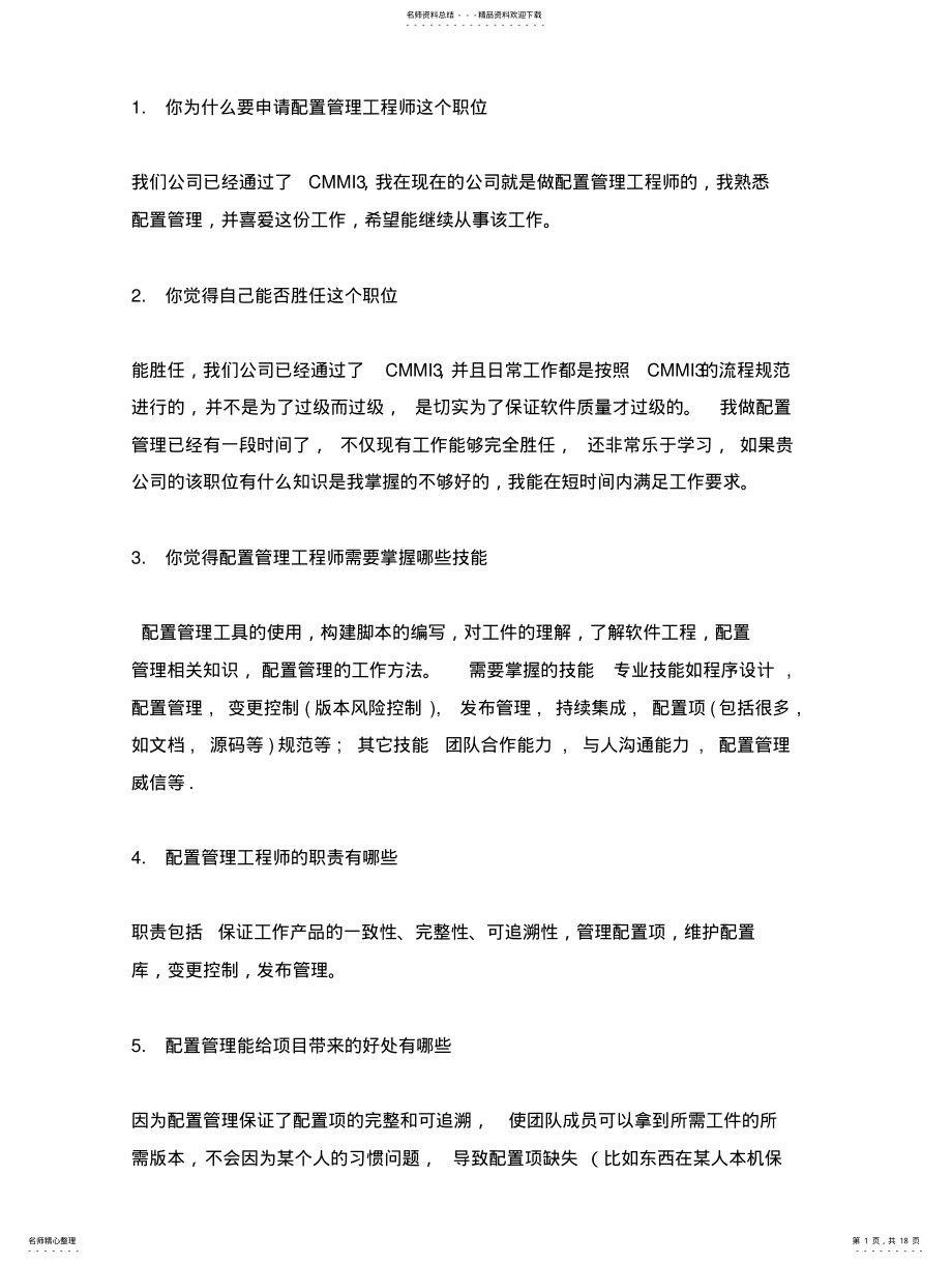 2022年配置管理工程师面试题目 .pdf_第1页