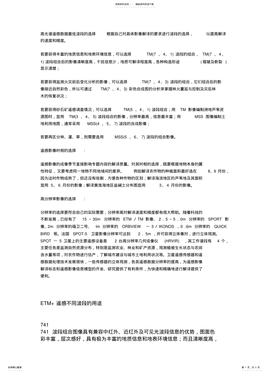 2022年遥感影像波段组合 .pdf_第1页