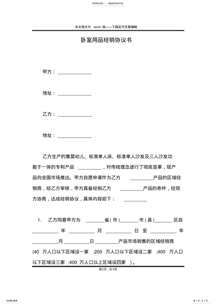 2022年卧室用品经销协议书 .pdf_第2页