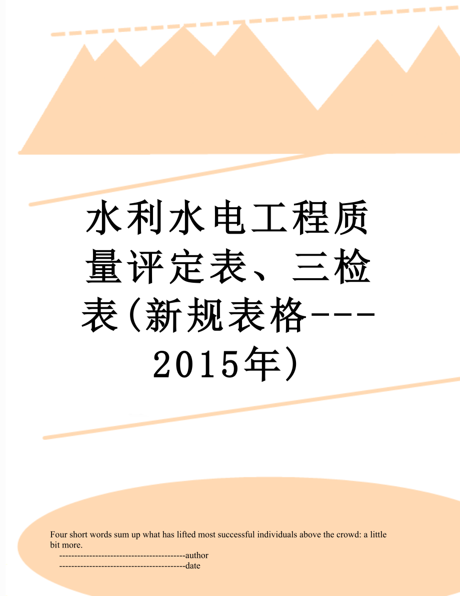 水利水电工程质量评定表、三检表(新规表格---).doc_第1页