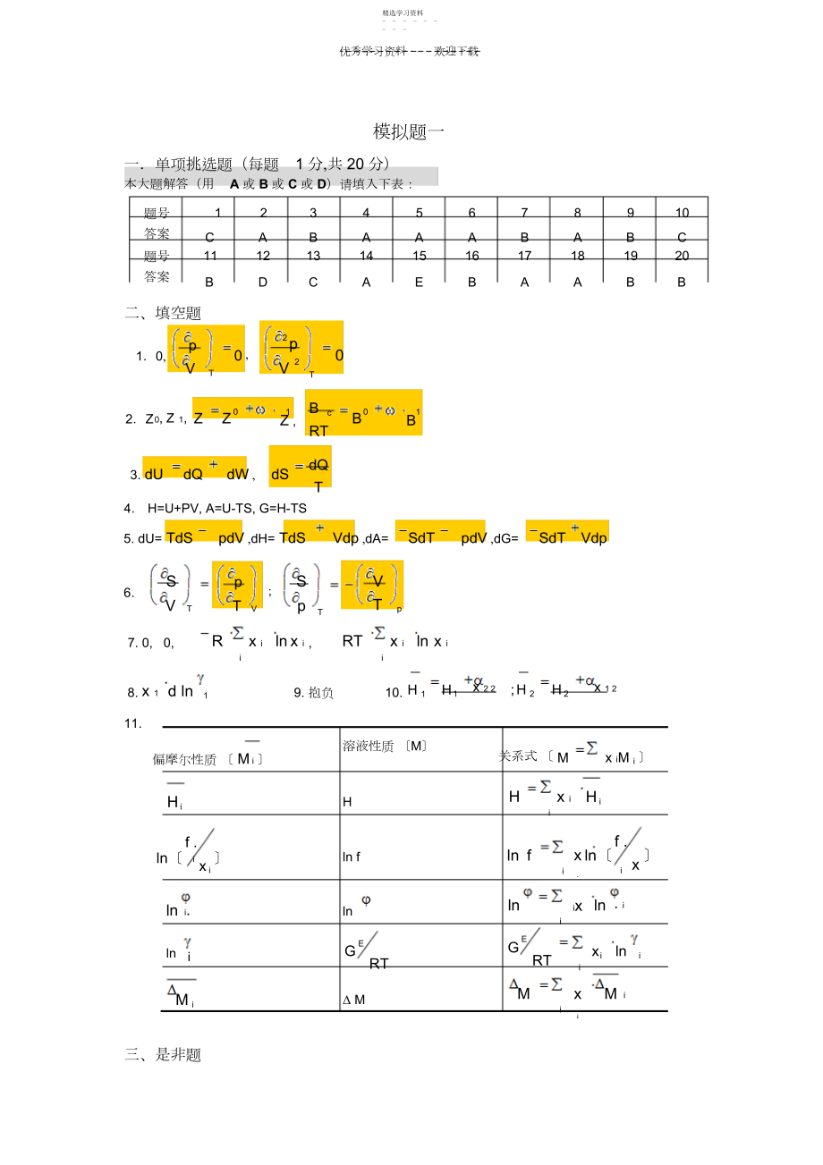 2022年化工热力学模拟题答案.docx_第1页