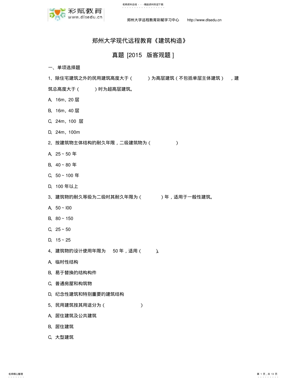 2022年郑州大学现代远程教育《建筑构造》 .pdf_第1页