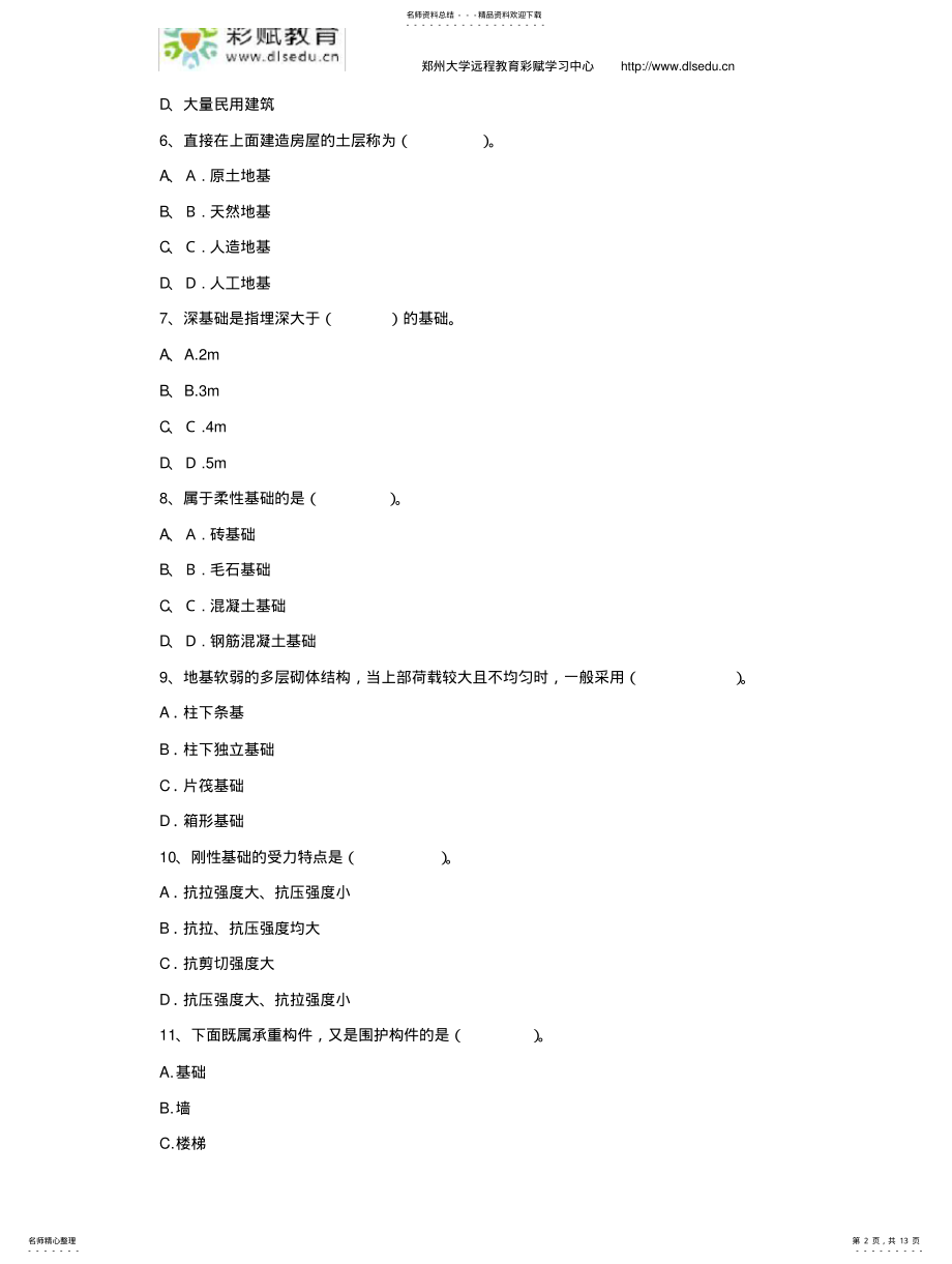 2022年郑州大学现代远程教育《建筑构造》 .pdf_第2页