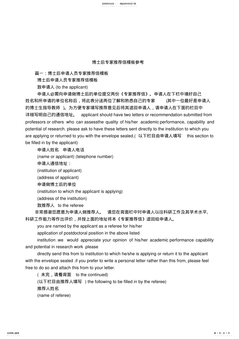 2022年博士后专家推荐信模板参考 2.pdf_第1页