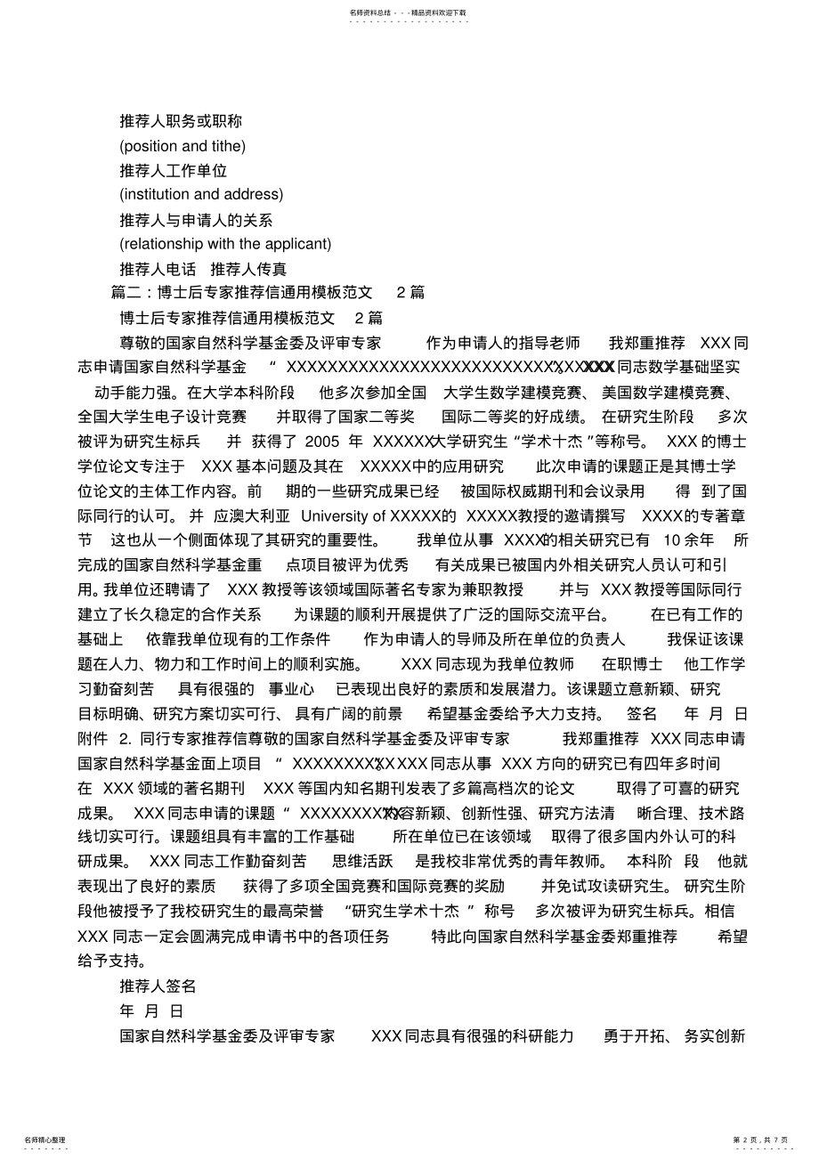 2022年博士后专家推荐信模板参考 2.pdf_第2页