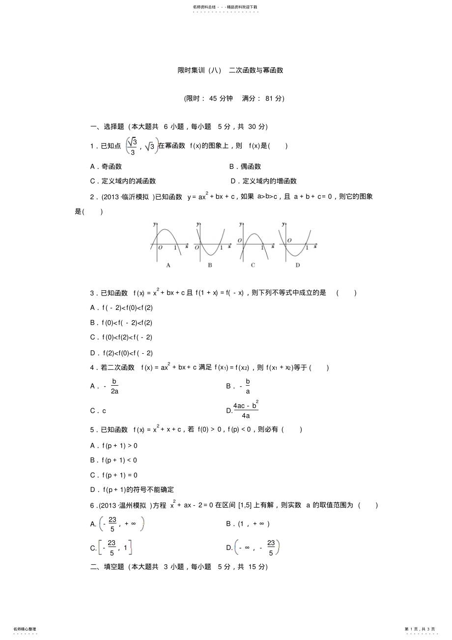 2022年限时集训二次函数与幂函数 .pdf_第1页