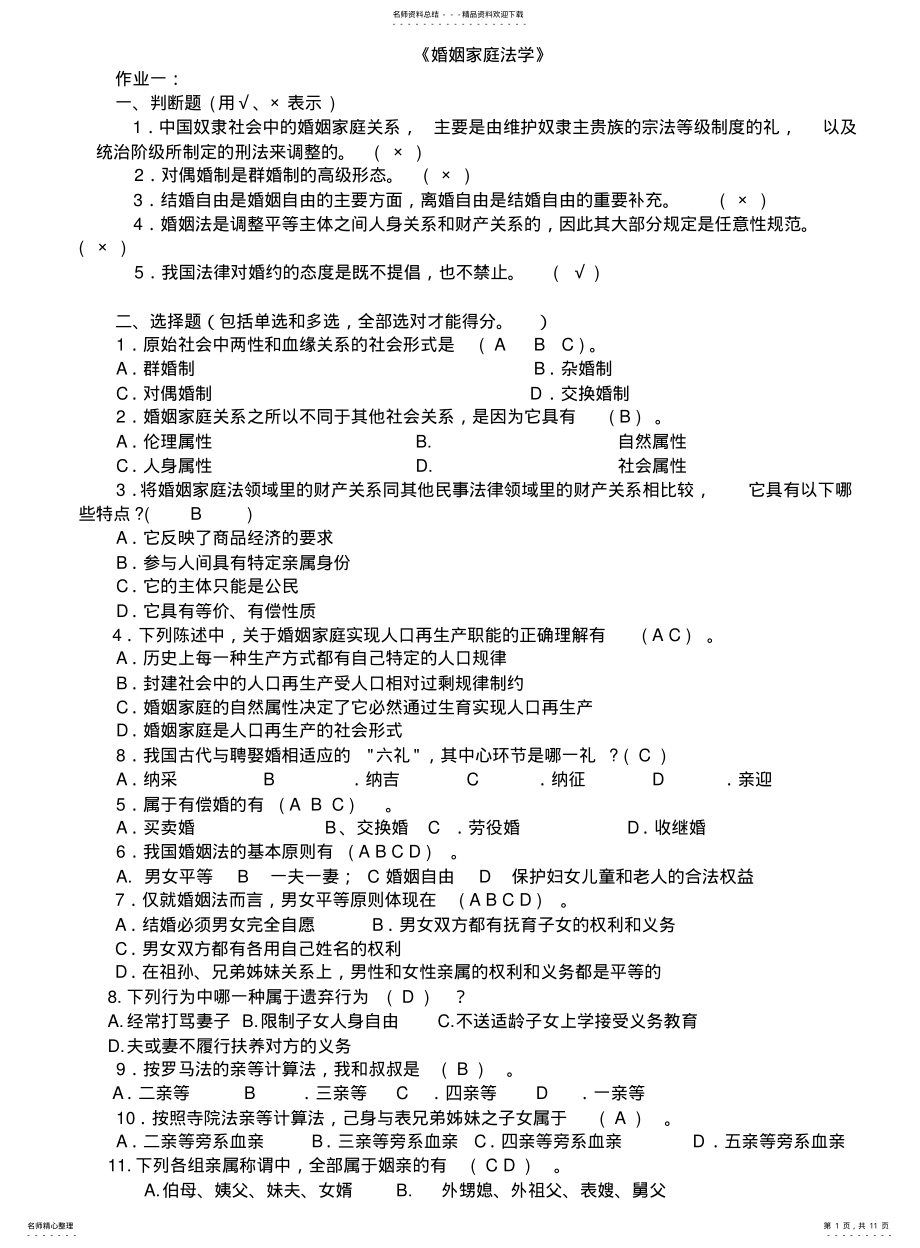 2022年重庆广播电视大学电大婚姻家庭法学平时作业答案完整版 .pdf_第1页