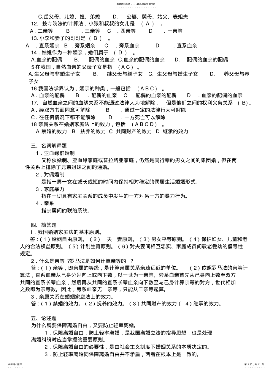 2022年重庆广播电视大学电大婚姻家庭法学平时作业答案完整版 .pdf_第2页