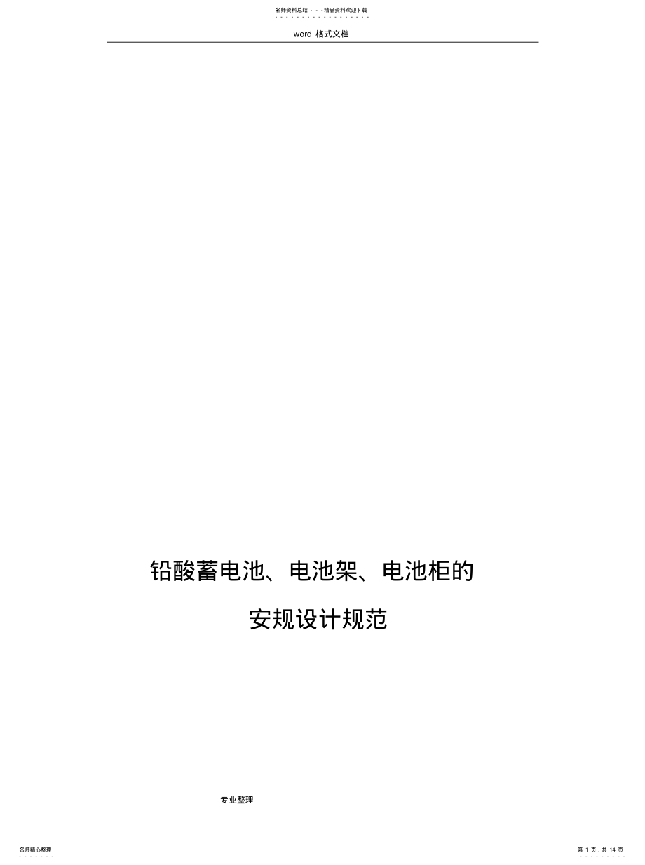 2022年铅酸蓄电池、电池架、电池柜的安规设计规范标准[详][借 .pdf_第1页