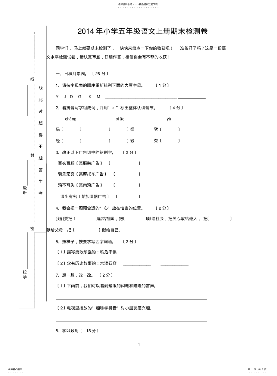 2022年阳埠小学五年级语文上册期末检测卷 .pdf_第1页