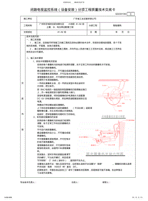 2022年闭路电视监控系统安装技术交底 .pdf