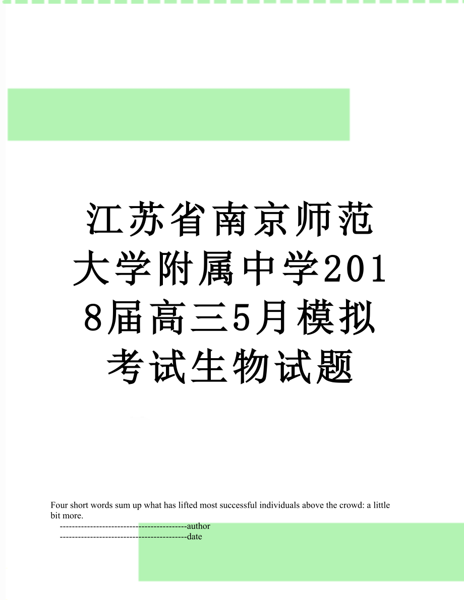 江苏省南京师范大学附属中学届高三5月模拟考试生物试题.doc_第1页