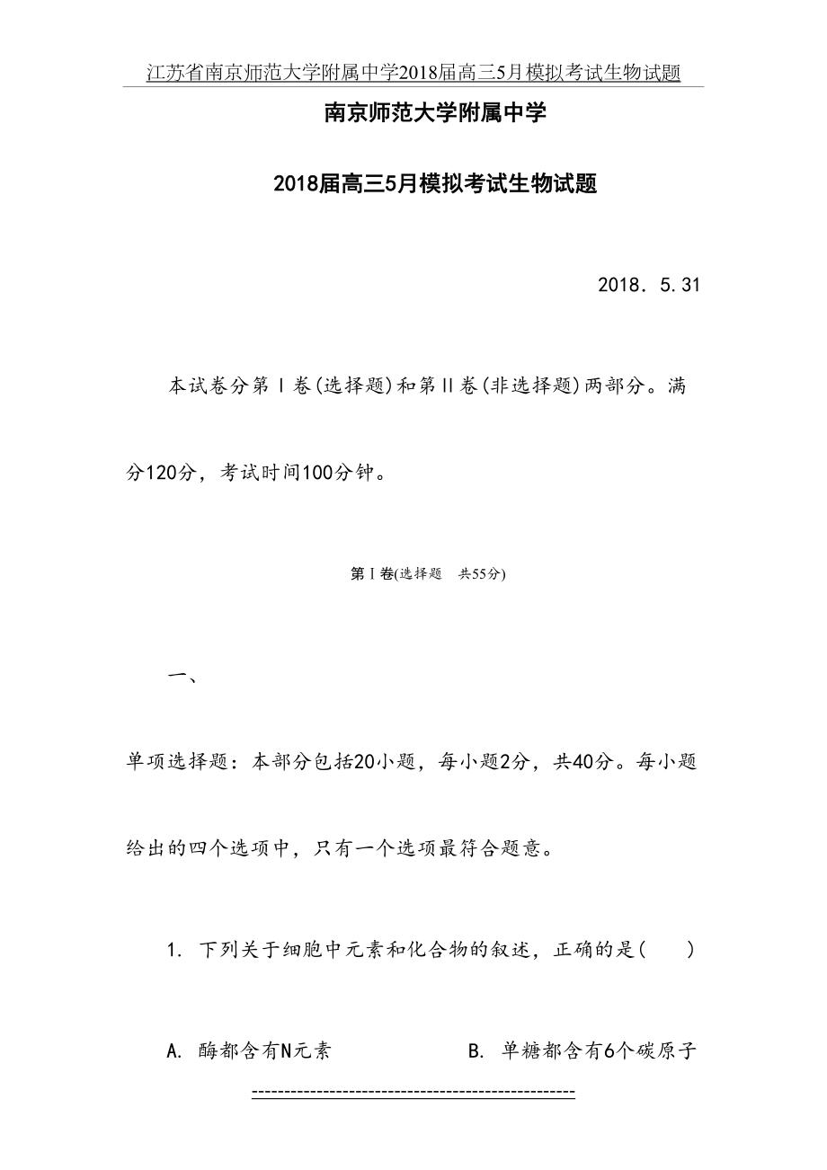 江苏省南京师范大学附属中学届高三5月模拟考试生物试题.doc_第2页