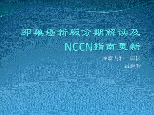 卵巢癌新版分期解读及NCCN指南ppt课件.pptx