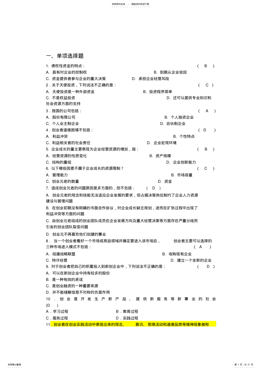 2022年创业管理练习题 .pdf_第1页