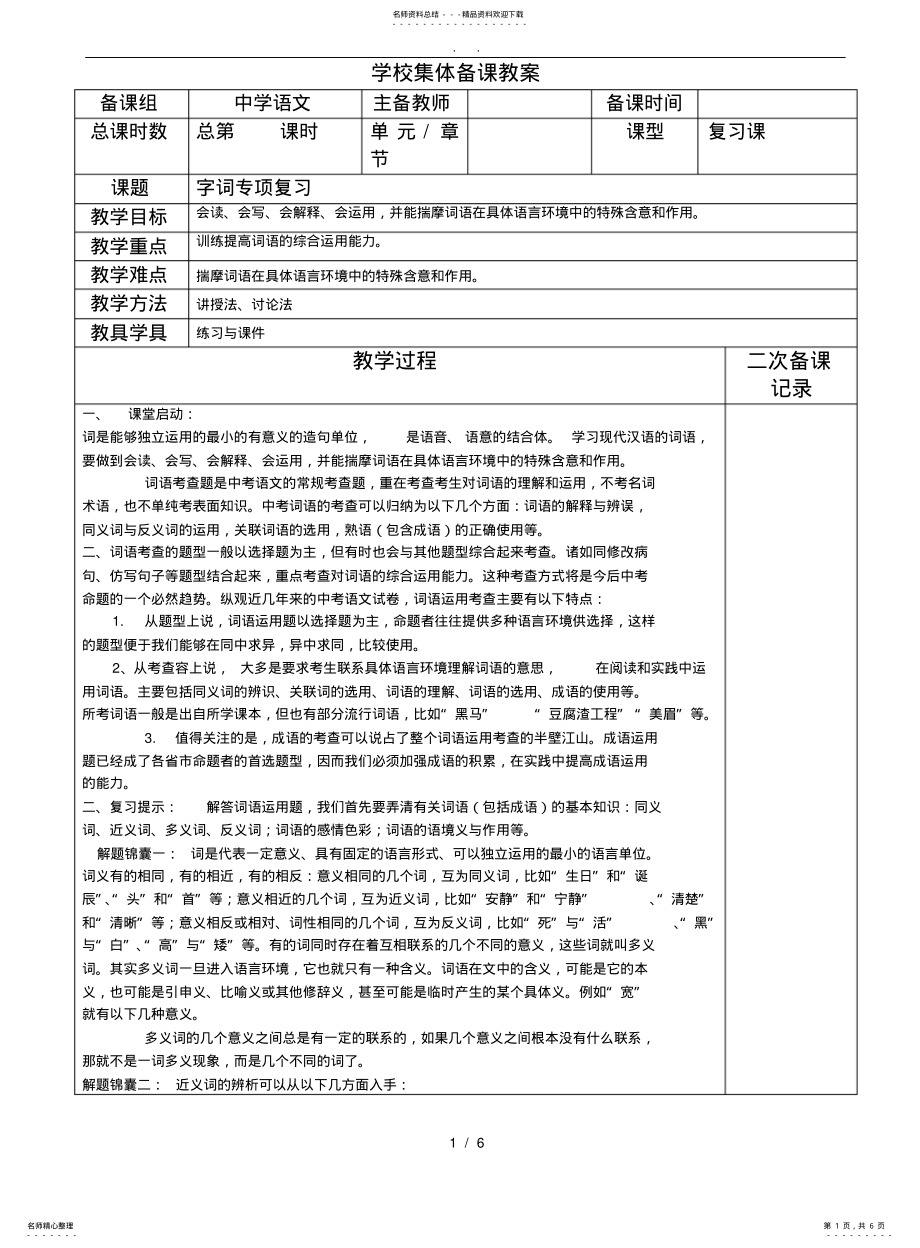 2022年部编版语文中考字词专项复习教案 .pdf_第1页