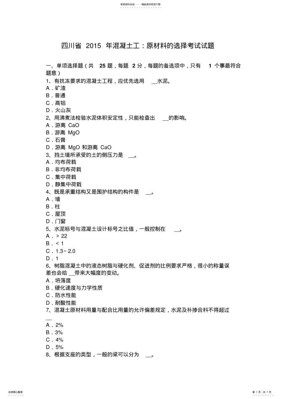 2022年四川省混凝土工：原材料的选择考试试题 .pdf_第1页