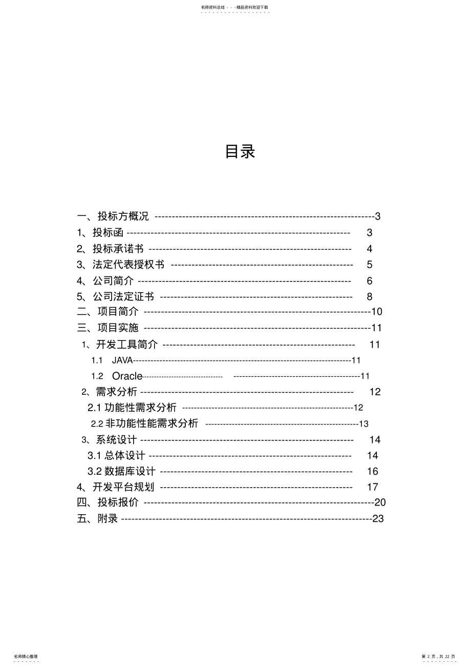 2022年软件项目招投标书 .pdf_第2页