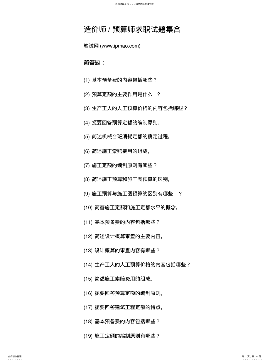 2022年造价师-预算师求职试题 .pdf_第1页