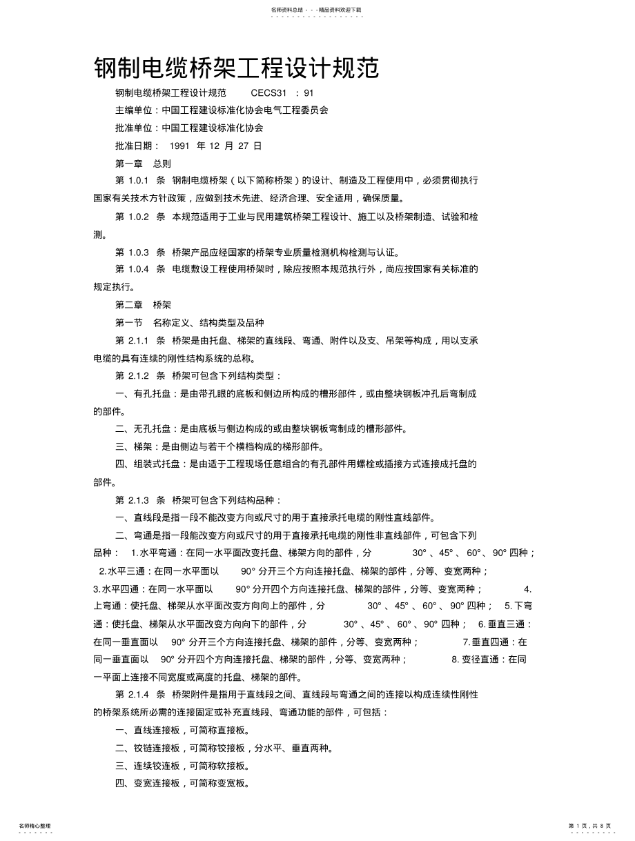 2022年钢制电缆桥架工程设计规范 .pdf_第1页