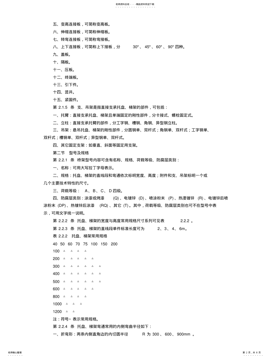 2022年钢制电缆桥架工程设计规范 .pdf_第2页