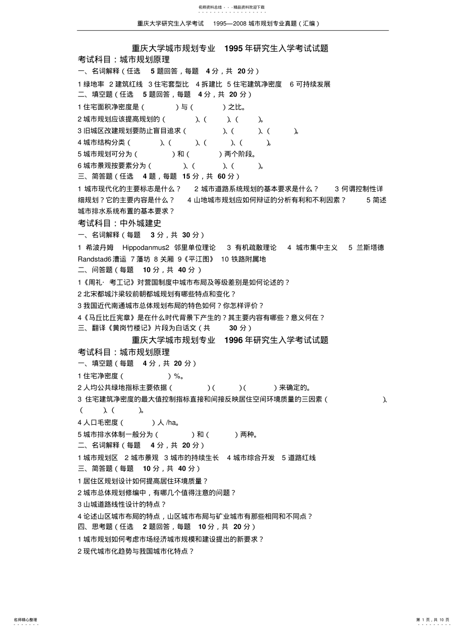 2022年重庆大学城市规划历年考研真题 .pdf_第1页