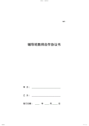 2022年辅导班教师合作协议书范本 .pdf