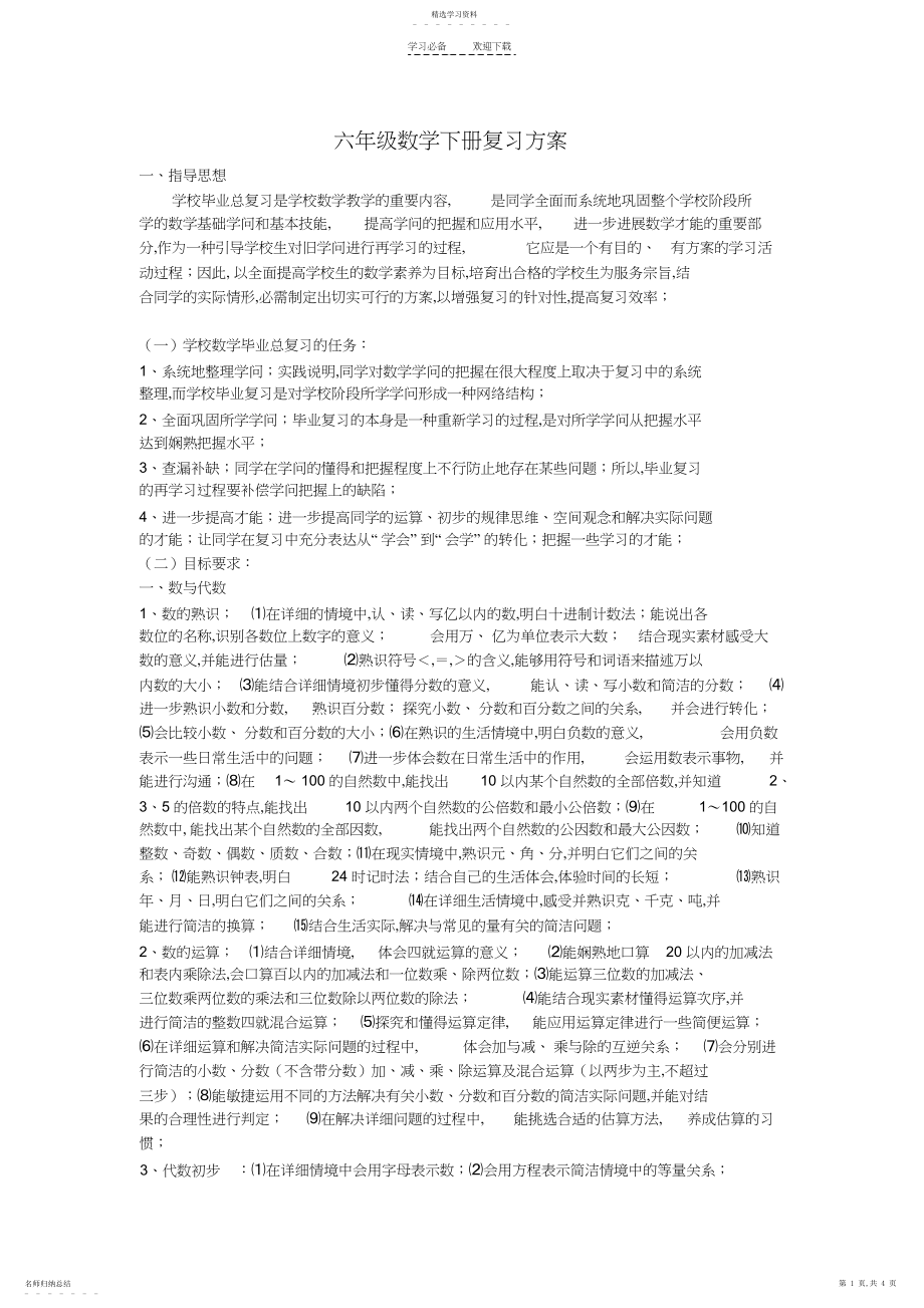 2022年六年级数学下册复习计划.docx_第1页