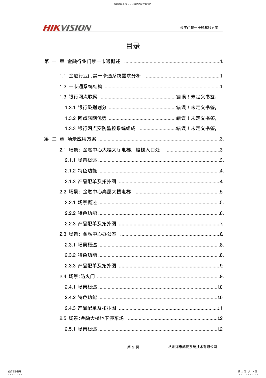 2022年门禁一卡通系统解决方案 .pdf_第2页