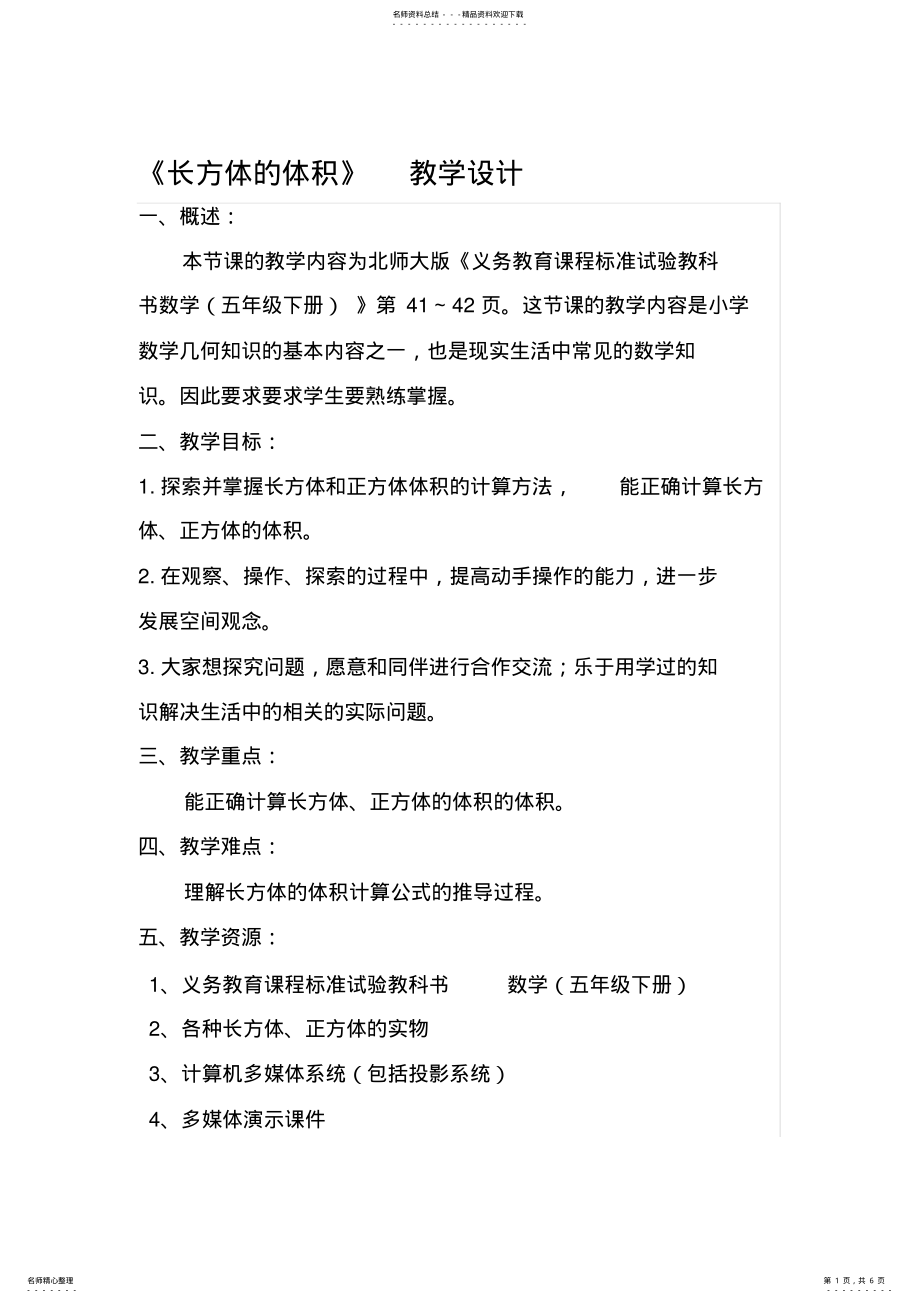 2022年北师大版小学数学长方体的体积教学设计汇编 .pdf_第1页