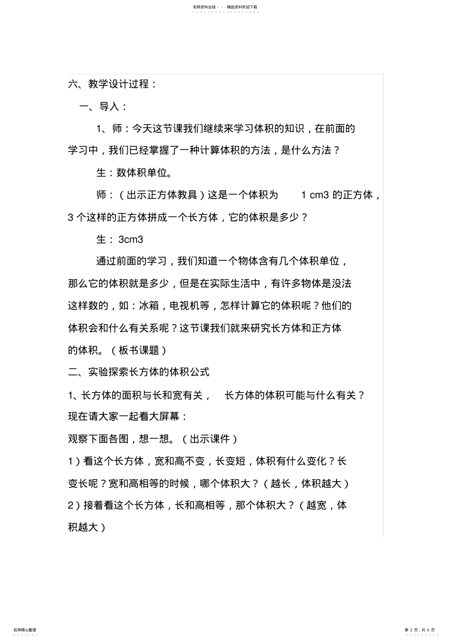 2022年北师大版小学数学长方体的体积教学设计汇编 .pdf_第2页