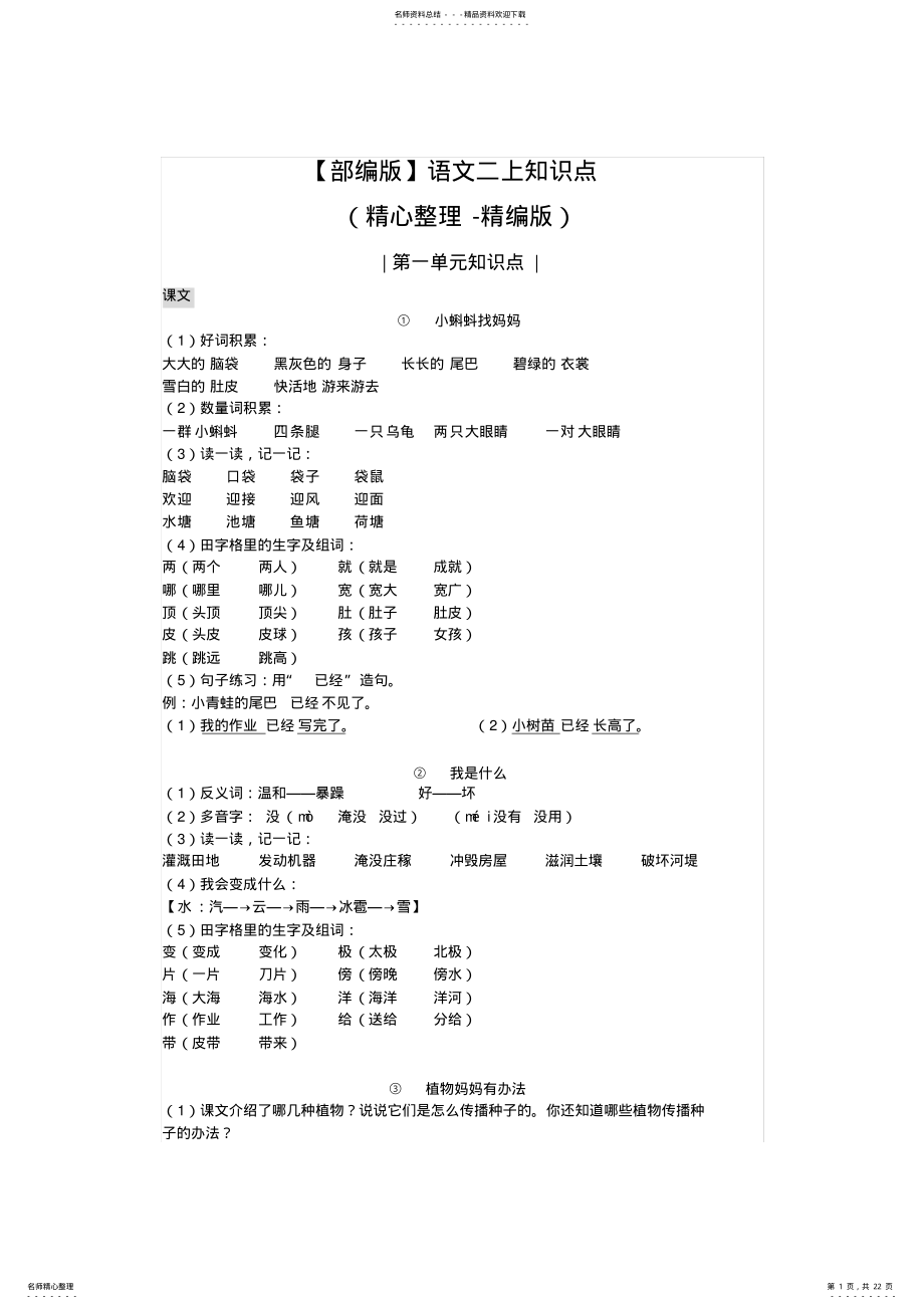 2022年部编版语文二上总复习重点-知识点精心整理,推荐文档 .pdf_第1页