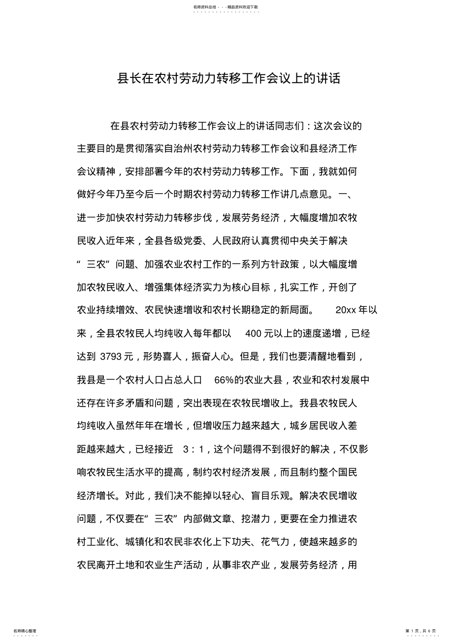 2022年县长在农村劳动力转移工作会议上的讲话 .pdf_第1页