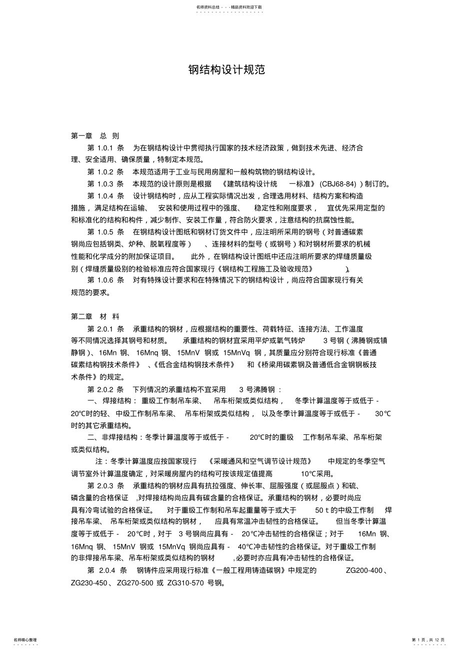 2022年钢结构设计规范 .pdf_第1页