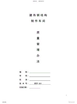 2022年钢结构制作质量管理办法 .pdf