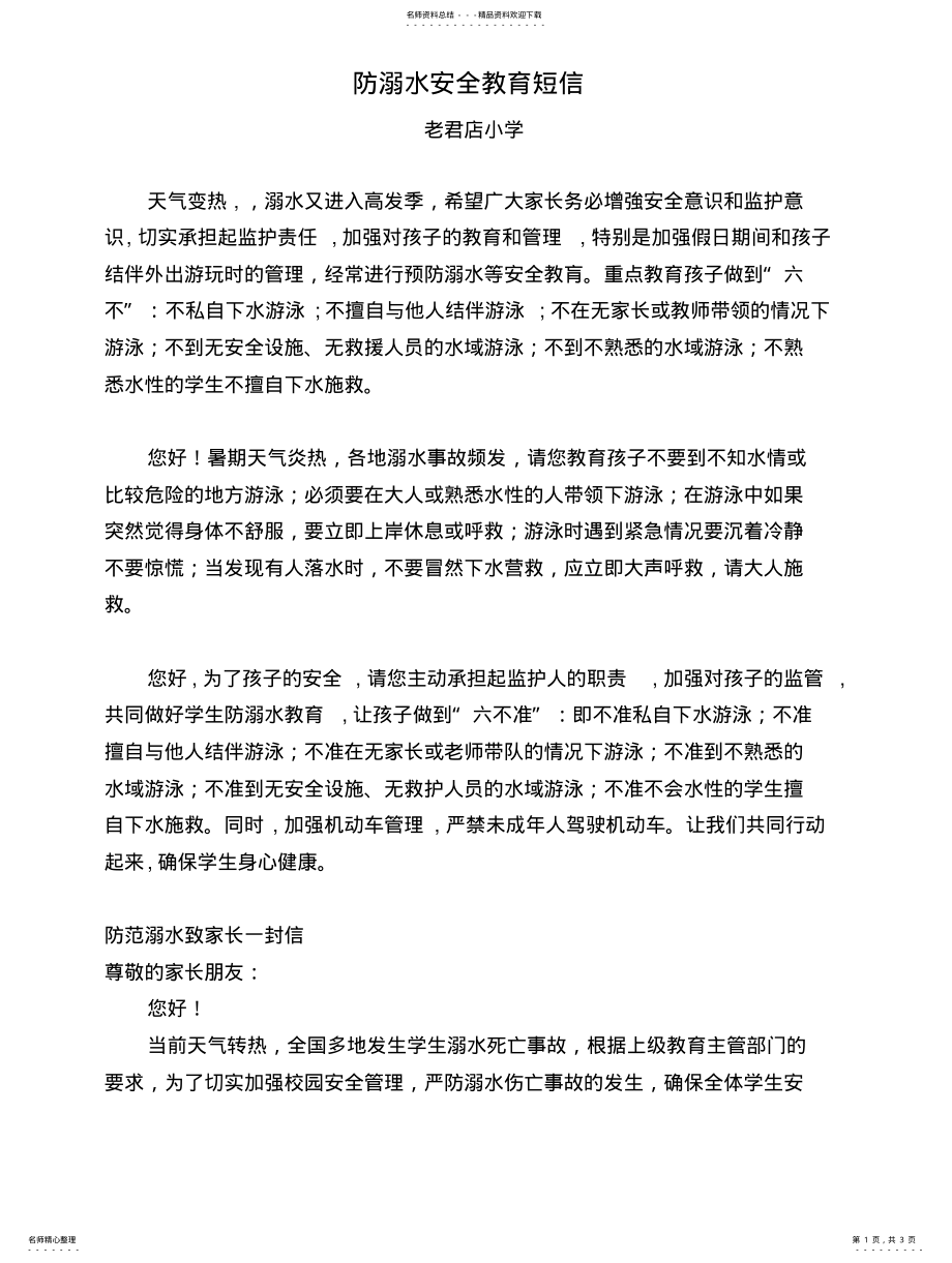 2022年防溺水安全教育短信 .pdf_第1页