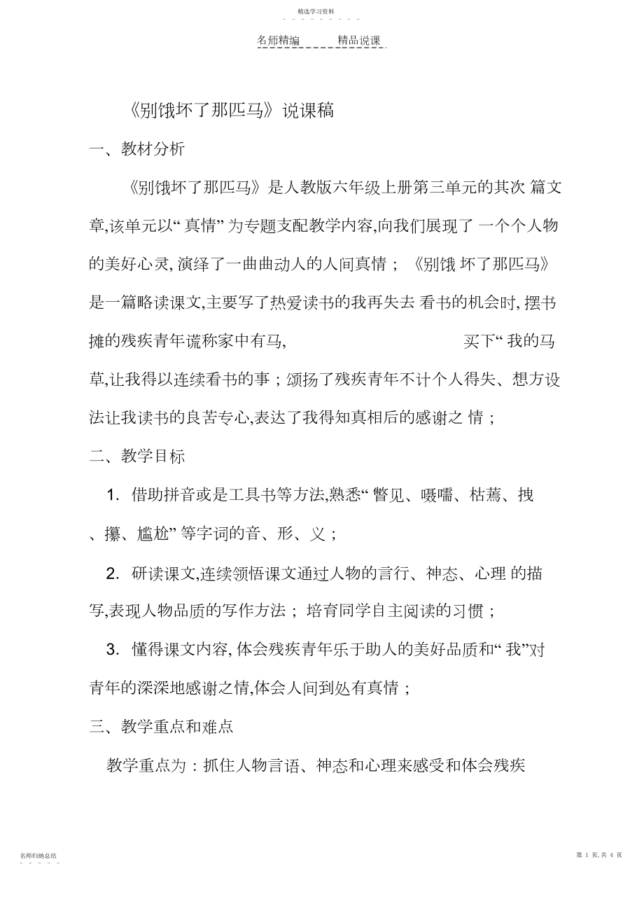 2022年别饿坏了那匹马说课稿.docx_第1页