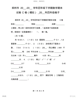 2022年郑州市__-__学年四年级下学期数学期末试卷C卷___年四年级卷子 .pdf