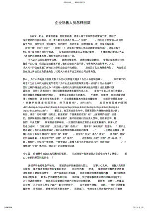 2022年销售人员必读-企业销售人员怎样回款 .pdf