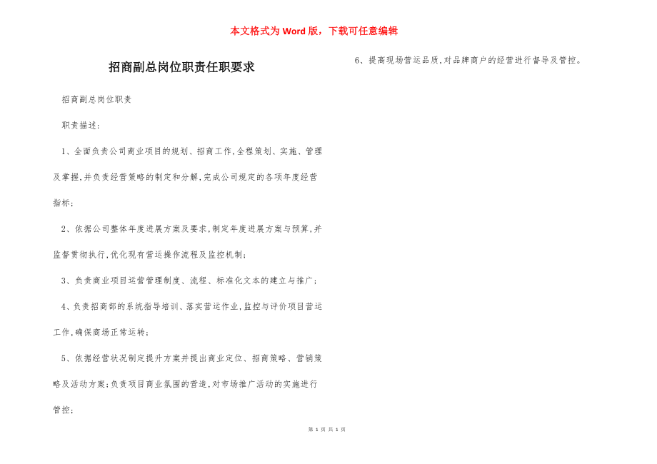 招商副总岗位职责任职要求.docx_第1页