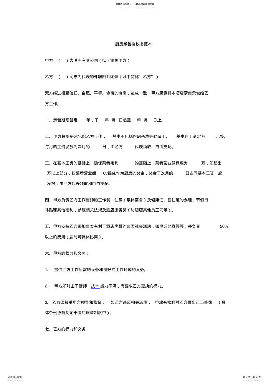 2022年厨房承包协议书范本 .pdf_第1页