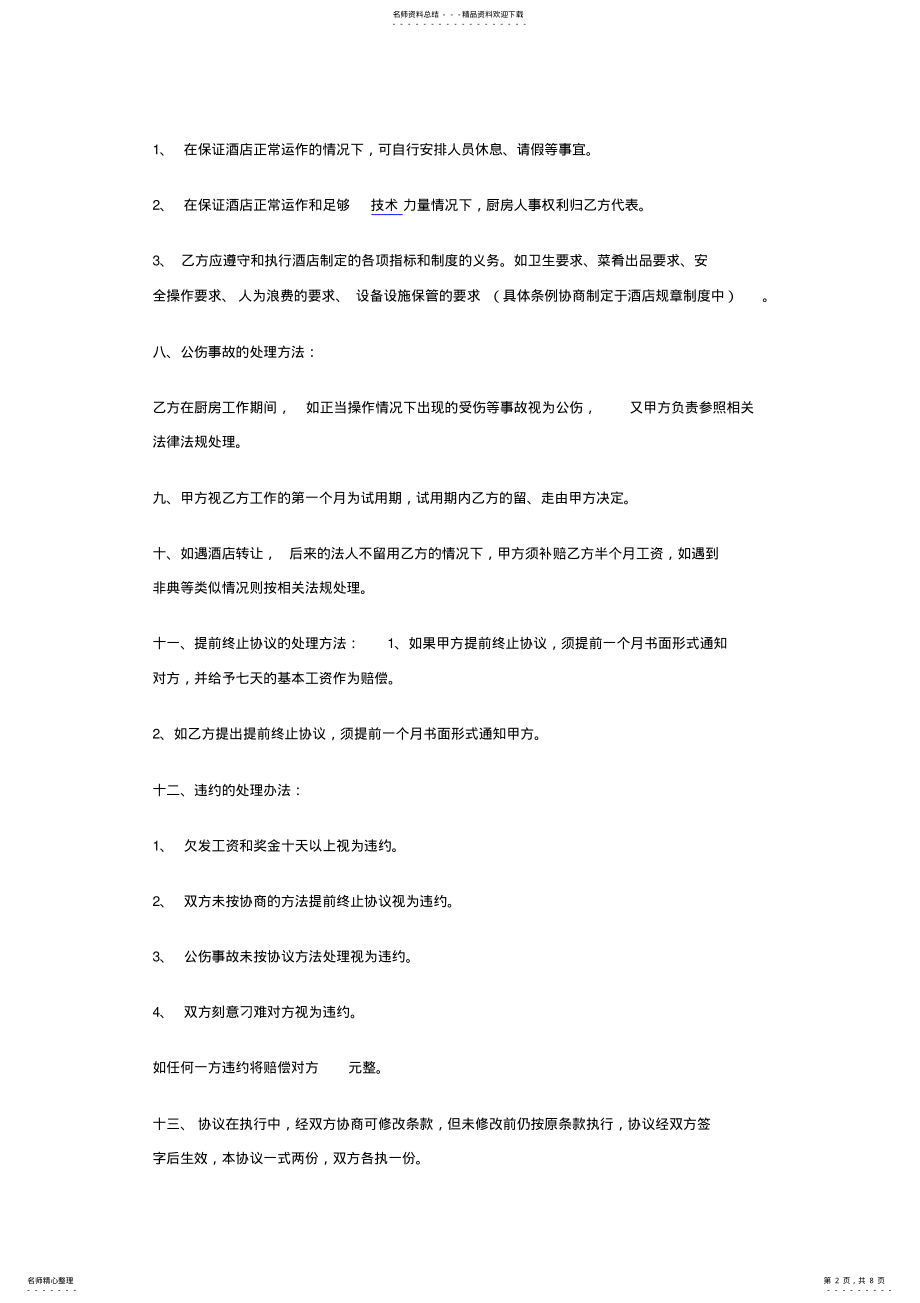 2022年厨房承包协议书范本 .pdf_第2页