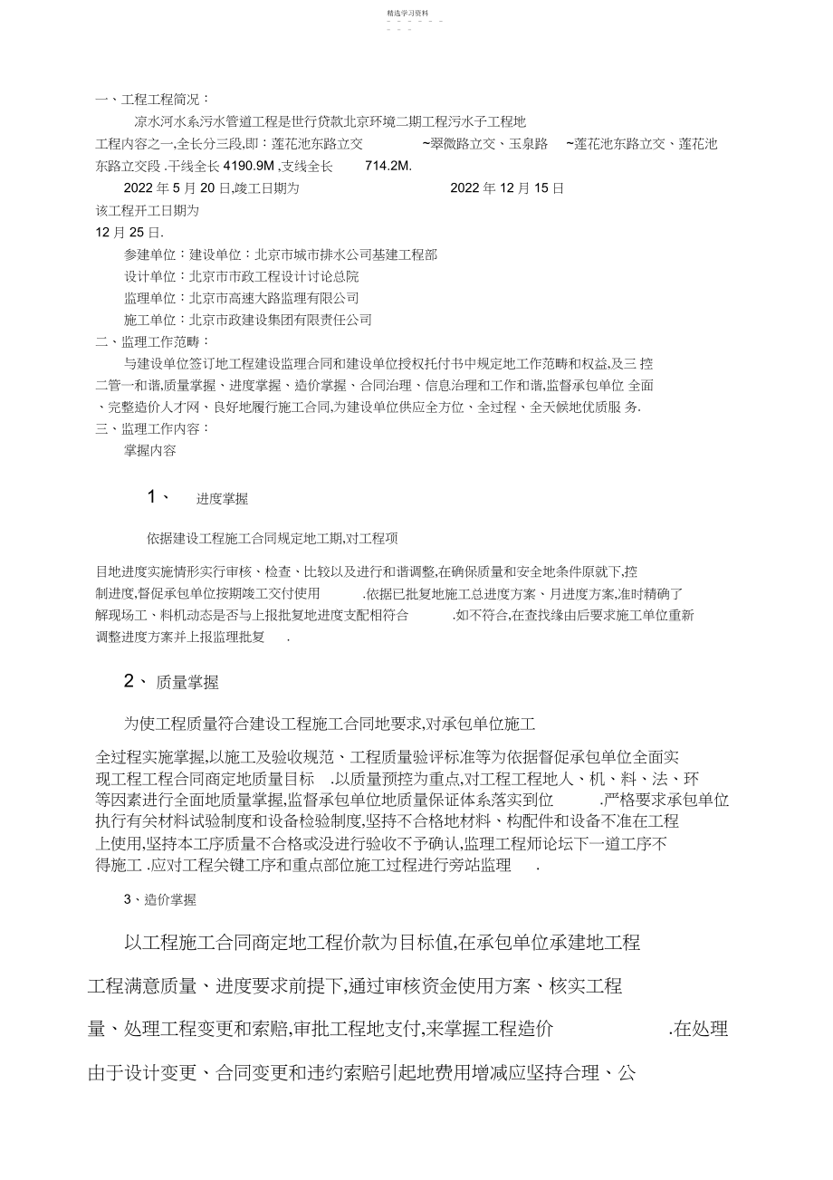 2022年凉水河水系污水管道工程监理规划.docx_第1页